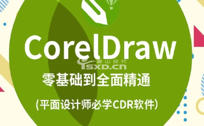唐山哪里有学CDR的培训班
